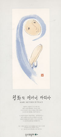 성서와 함께, 성화집 ‘평화의 어머니 마리아’ 펴내